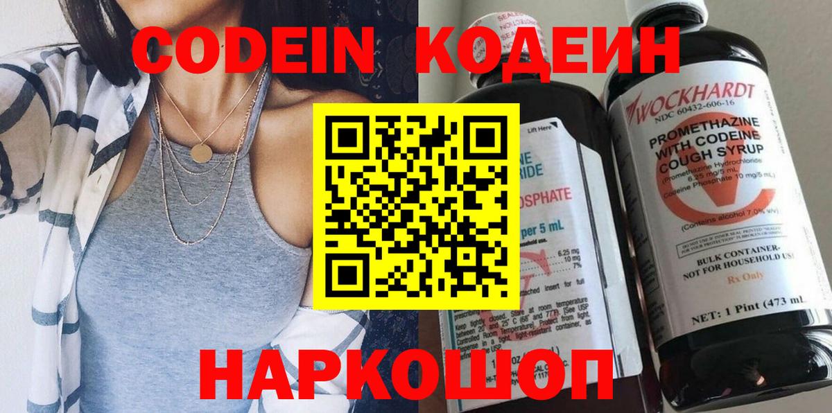 Codein напиток Lean (лин) Зеленогорск