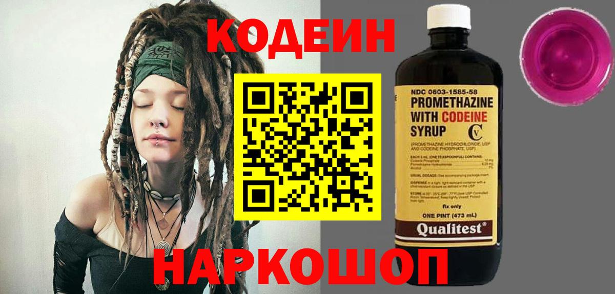 Кодеин Purple Drank  Вход с VPN  Зеленогорск  Кодеиновый сироп Lean напиток Lean (лин) 